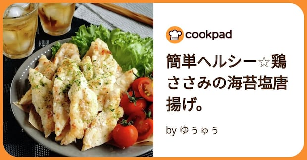 簡単ヘルシー☆鶏ささみの海苔塩唐揚げ。 by ゆぅゅぅ