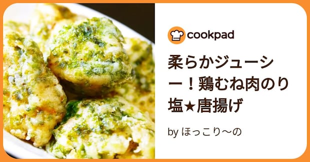 柔らかジューシー！鶏むね肉のり塩★唐揚げ by ほっこり～の