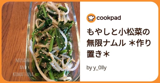 もやしと小松菜の無限ナムル ＊作り置き＊ by y_0lly