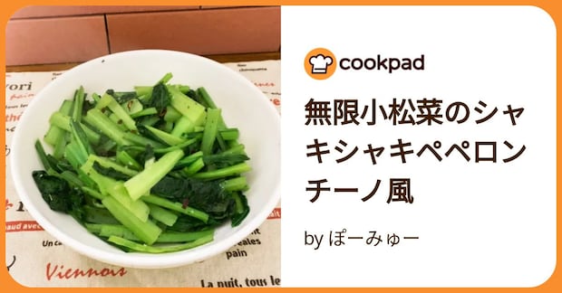 無限小松菜のシャキシャキペペロンチーノ風 by ぽーみゅー