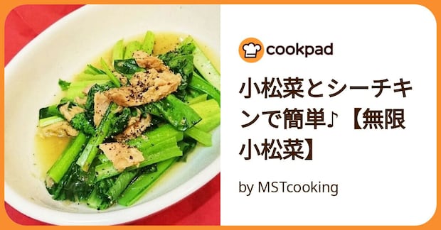 小松菜とシーチキンで簡単♪【無限小松菜】 by MSTcooking