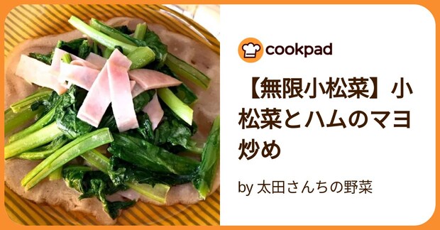 【無限小松菜】小松菜とハムのマヨ炒め by 太田さんちの野菜
