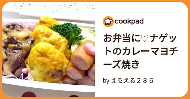 お弁当に♡ナゲットのカレーマヨチーズ焼き by えるえる２８６