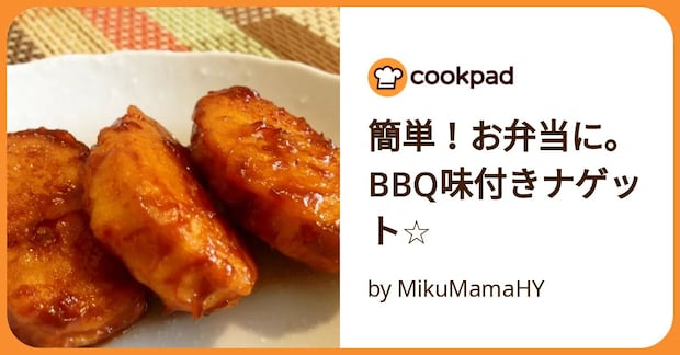 簡単！お弁当に。Bbq味付きナゲット☆ by MikuMamaHY