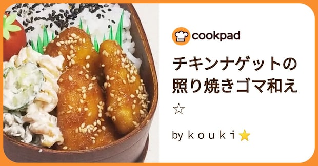 チキンナゲットの照り焼きゴマ和え☆ by ｋｏｕｋｉ⭐