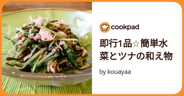 即行1品☆簡単水菜とツナの和え物 by kouayaa