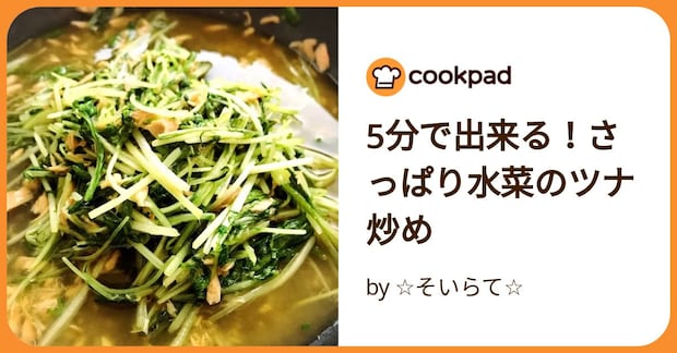 5分で出来る！さっぱり水菜のツナ炒め by ☆そいらて☆