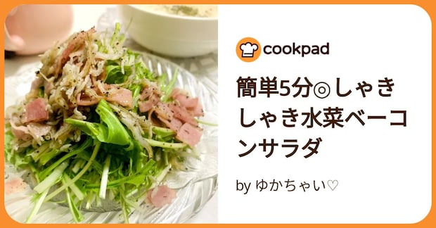 簡単5分◎しゃきしゃき水菜ベーコンサラダ by ゆかちゃい♡