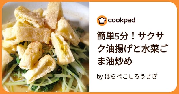 簡単5分！サクサク油揚げと水菜ごま油炒め by はらぺこしろうさぎ
