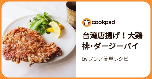 台湾唐揚げ!大鶏排・ダージーパイ by ノンノ簡単レシピ