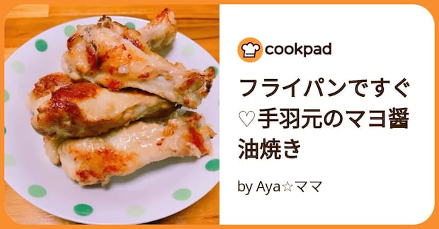 フライパンですぐ♡手羽元のマヨ醤油焼き by Aya☆ママ