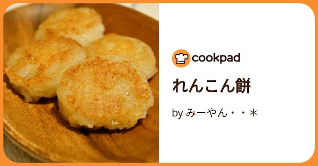 れんこん餅 by みーやん・・＊