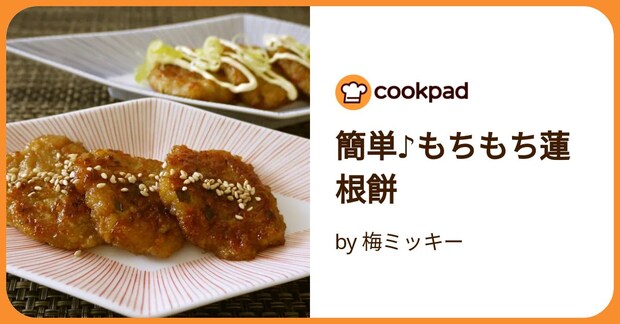 簡単♪もちもち蓮根餅 by 梅ミッキー