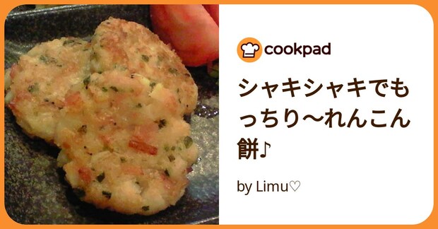 シャキシャキでもっちり～れんこん餅♪ by Limu♡