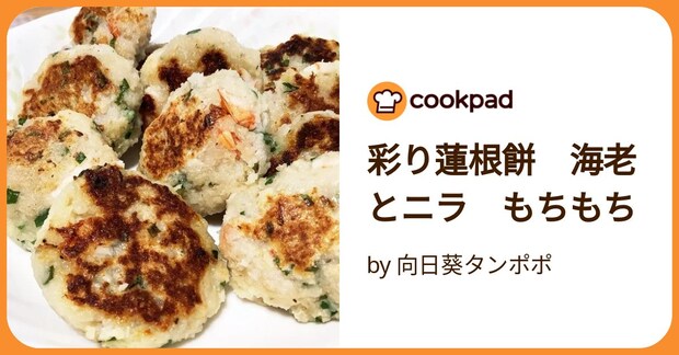 彩り蓮根餅　海老とニラ　もちもち by 向日葵タンポポ