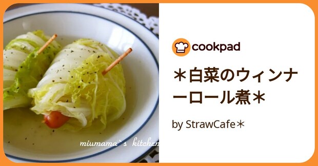 ＊白菜のウィンナーロール煮＊ by StrawCafe＊