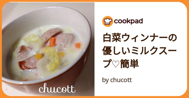 白菜ウィンナーの優しいミルクスープ♡簡単 by chucott