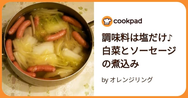 調味料は塩だけ♪白菜とソーセージの煮込み by オレンジリング