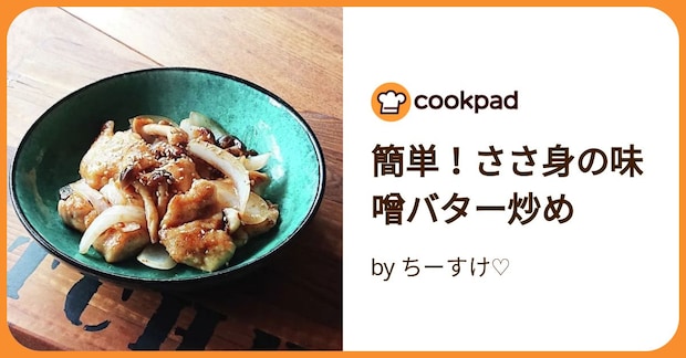 簡単！ささ身の味噌バター炒め by ちーすけ♡