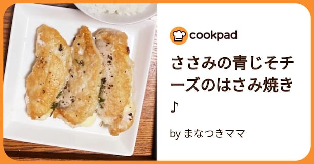 ささみの青じそチーズのはさみ焼き♪ by まなつきママ