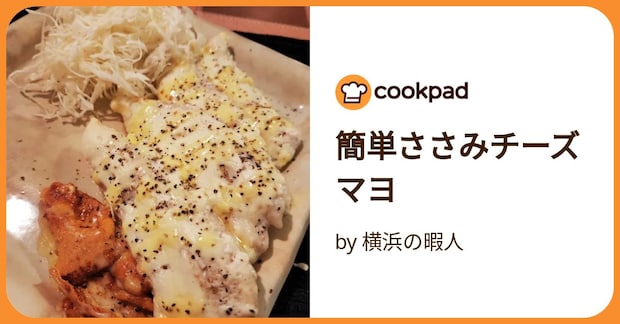 簡単ささみチーズマヨ by 横浜の暇人