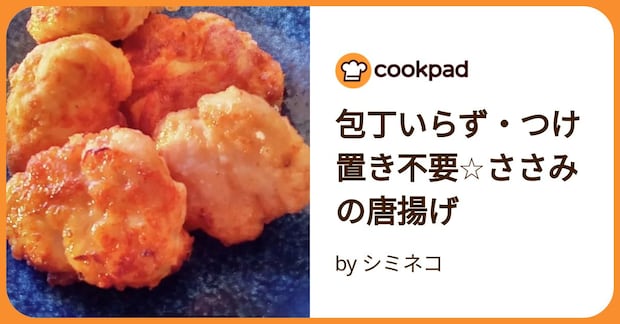 包丁いらず・つけ置き不要☆ささみの唐揚げ by シミネコ