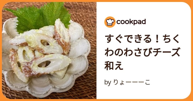 すぐできる！ちくわのわさびチーズ和え by りょーーーこ