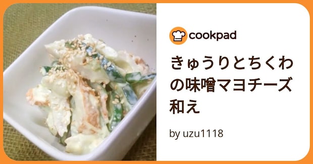 きゅうりとちくわの味噌マヨチーズ和え by uzu1118