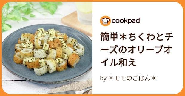 簡単＊ちくわとチーズのオリーブオイル和え by ＊モモのごはん＊