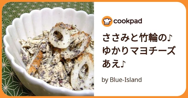 ささみと竹輪の♪ゆかりマヨチーズあえ♪ by Blue-Island