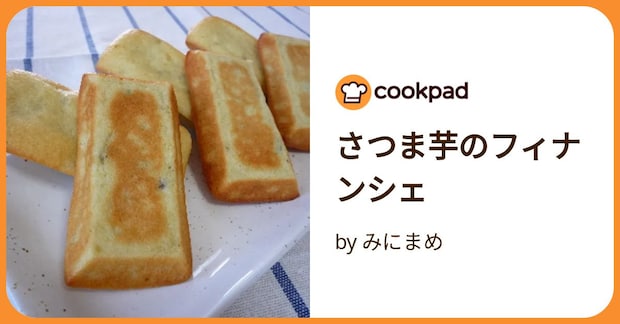 さつま芋のフィナンシェ by みにまめ