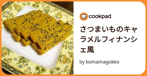 さつまいものキャラメルフィナンシェ風 by komamagokko