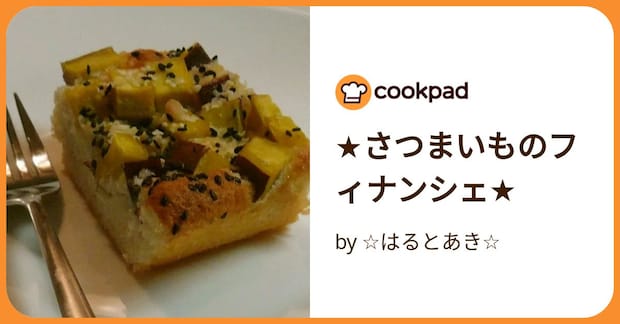 ★さつまいものフィナンシェ★ by ☆はるとあき☆
