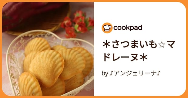 ＊さつまいも☆マドレーヌ＊ by ♪アンジェリーナ♪