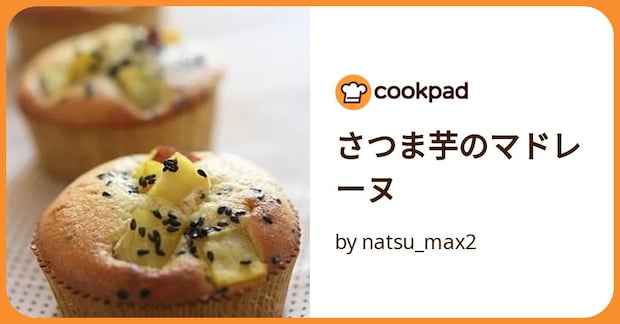 さつま芋のマドレーヌ by natsu_max2