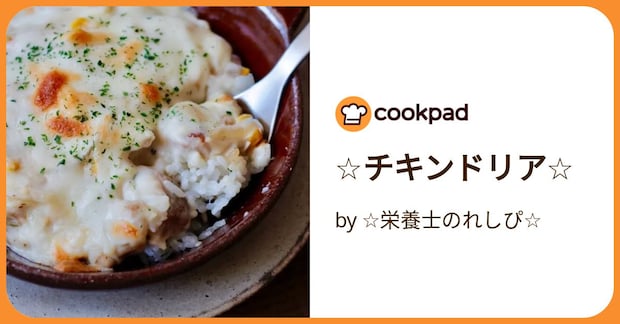 ☆チキンドリア☆ by ☆栄養士のれしぴ☆