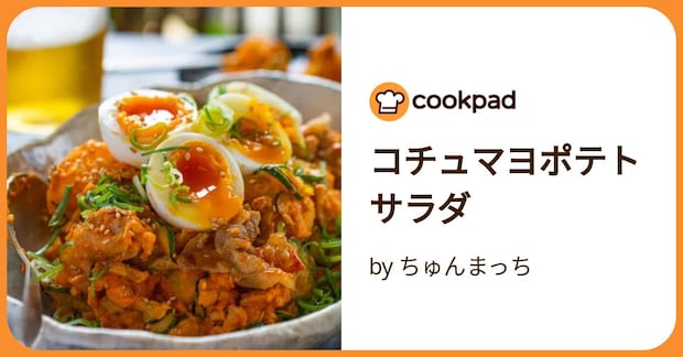 コチュマヨポテトサラダ by ちゅんまっち