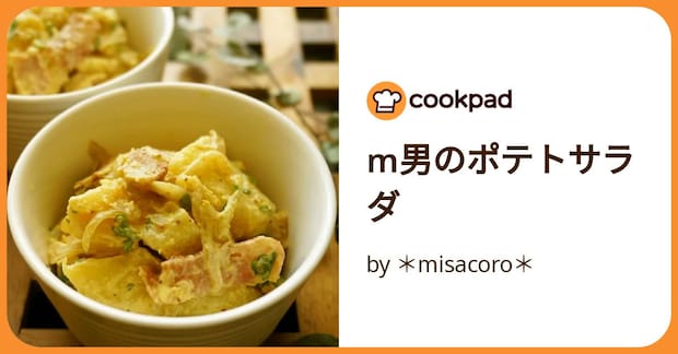 M男のポテトサラダ by ＊misacoro＊
