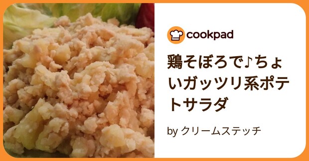 鶏そぼろで♪ちょいガッツリ系ポテトサラダ by クリームステッチ