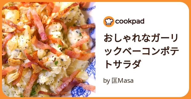 おしゃれなガーリックベーコンポテトサラダ by 匡Masa