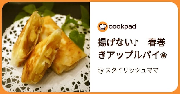 揚げない♪　春巻きアップルパイ❀ by スタイリッシュママ