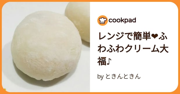 レンジで簡単❤ふわふわクリーム大福♪ by ときんときん