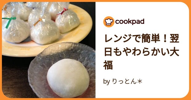 レンジで簡単!翌日もやわらかい大福 by りっとん*