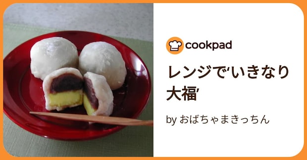 レンジで‘いきなり大福’ by おばちゃまきっちん