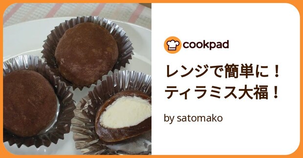レンジで簡単に!ティラミス大福! by satomako