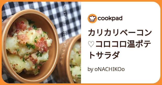 カリカリベーコン♡コロコロ温ポテトサラダ by oNACHIKOo