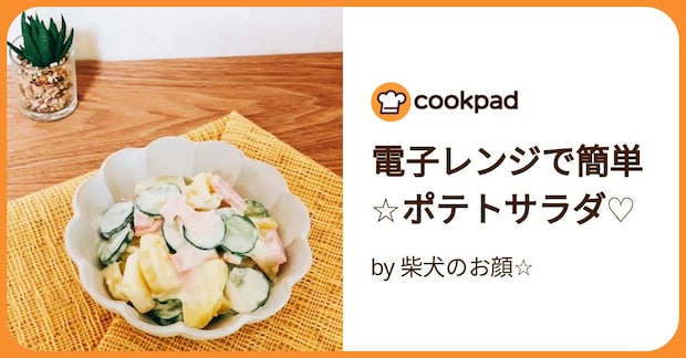 電子レンジで簡単☆ポテトサラダ♡ by 柴犬のお顔☆
