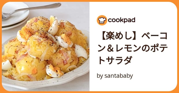 【楽めし】ベーコン&レモンのポテトサラダ by santababy