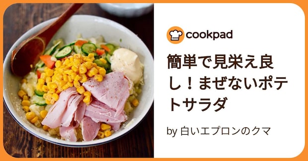 簡単で見栄え良し!まぜないポテトサラダ by 白いエプロンのクマ