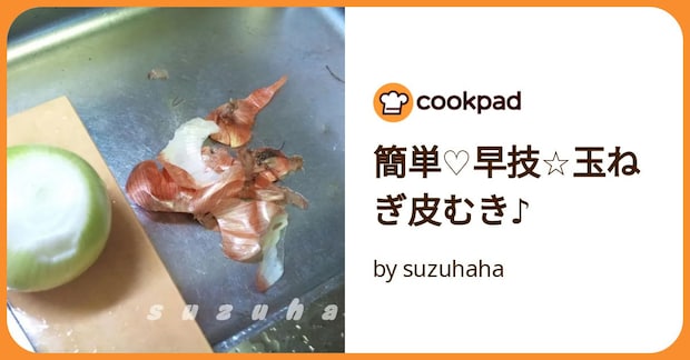 簡単♡早技☆玉ねぎ皮むき♪ by suzuhaha